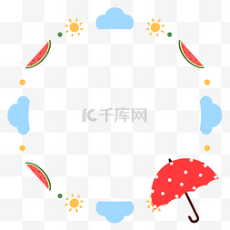 卡通夏季雨伞装饰环形边框