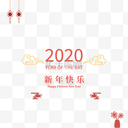 2020迎图片_鼠年新年底纹