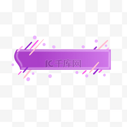 粉紫色渲染图片_紫色电商标题框