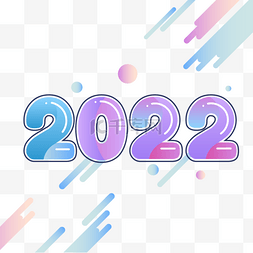 多彩的果冻质感渐变2022数字