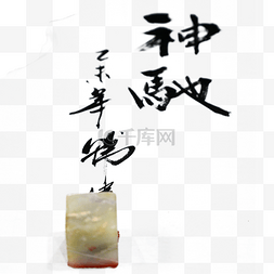中国文化字体图片_书法字体与印章