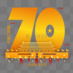 国庆建国70图片_新中国成立70周年