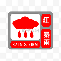 台湾台风图片_红色暴雨预警