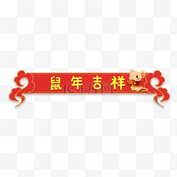 中国风鼠年标题框