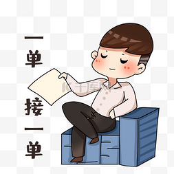 男销售一单接一单表情