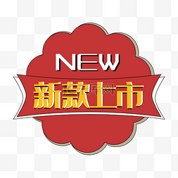 新款上市new促销标签双十二