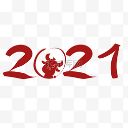 2021年牛年