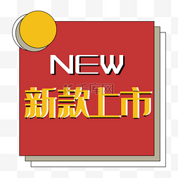 新款上市new促销标签双十二双十一