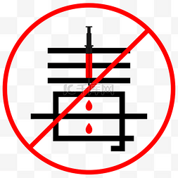 珍爱生命图片_禁止吸毒标识