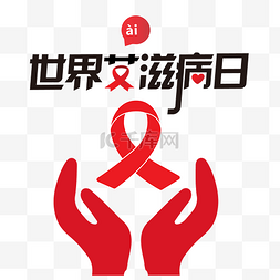 双手保护标志图片_关爱世界艾滋病日