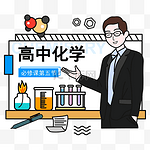 高中化学课程矢量图