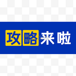 双11省钱大攻略图片_攻略来了公众号头条封面