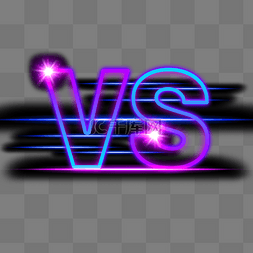 字体光效png图片_紫色渐变vs字体设计光效元素