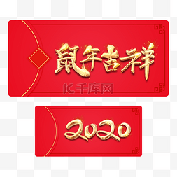 鼠年吉祥2020中国风红包