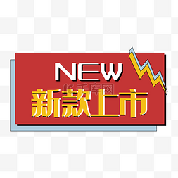 新款上市new促销标签双12双11闪电