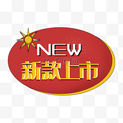 太阳图片_电商红色新款上市new促销标签双十