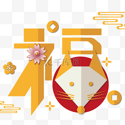 春节福字装饰图片_新年福字老鼠金币剪纸花卉