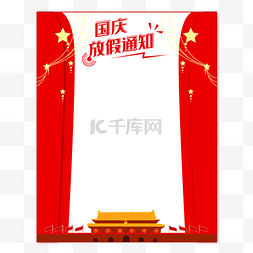 中国风图标边框图片_矢量创意国庆放假通知