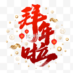 新年拜年啦图片_灯笼喜庆祥云红色渐变拜年啦毛笔