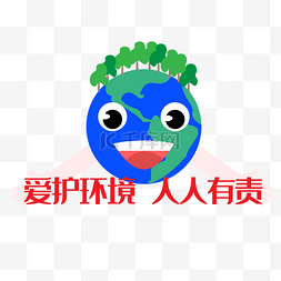 爱护环境人人有责图片_爱护环境人人有责