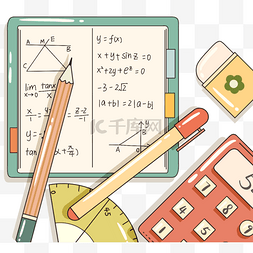 数学草稿图片_可爱风格数学文具元素