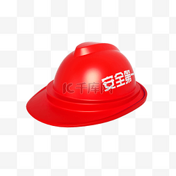 安全生产防护帽