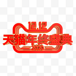 logo大气图片_双12天猫年终盛典