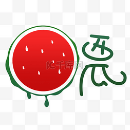 西瓜图标图片_西瓜图标logo