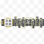 文化廉政文化墙