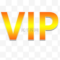 金色VIP艺术字