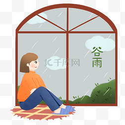 谷雨坐在窗前的女孩插画