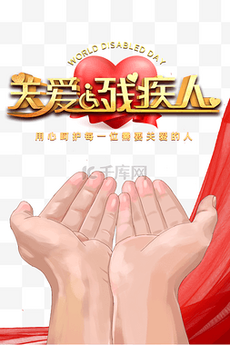 关爱残疾人日图片_创意关爱残疾人海报