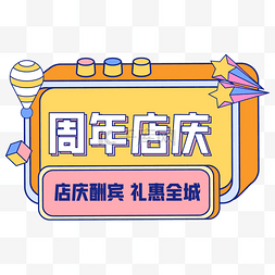 周年店庆电商图片_周年店庆边框