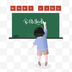 黑板写字金榜题名