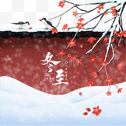 梅花节气图片_冬至梅花麻雀雪景