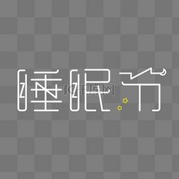 睡眠logo图片_天猫睡眠节