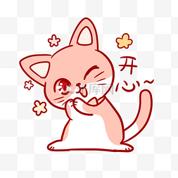 粉红猫开心表情
