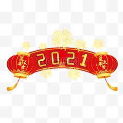 2021牛年