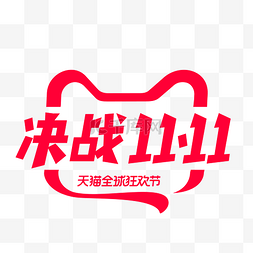 淘宝logo图片_决战双十一促销