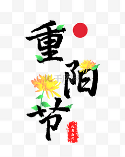 重阳节字体