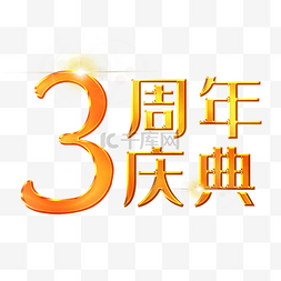 黄色3周年字体