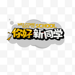 你好新同学图片_你好字体立体