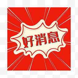 爆破图片_漫画边框好消息