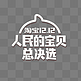 白色创意人民的宝贝logo