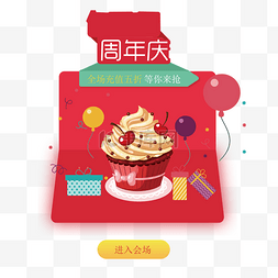 蛋糕周年庆图片_周年庆弹窗