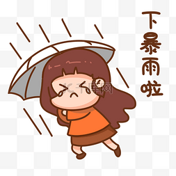 暴雨图片_女孩下暴雨啦表情包