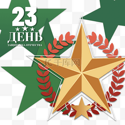 我和的祖国图片_俄罗斯祖国保卫者日绿色五角星
