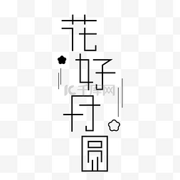 中秋字体设计图片_花好月圆字体设计