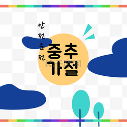 夜晚安全图片_韩国中秋节创意边框