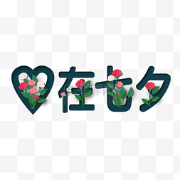 爱情字体设计图片_爱在七夕花束字体设计